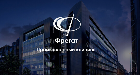 Промышленный клининг. ООО «Фрегат»